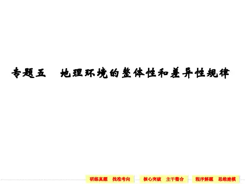 第二部分 专题五 地理环境的整体性和差异性规律