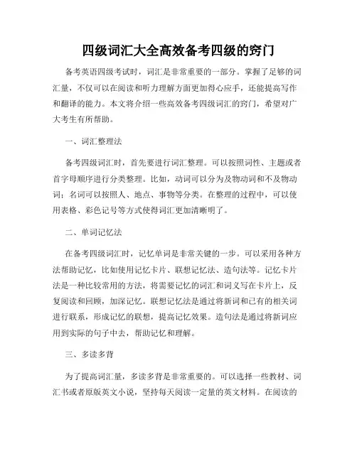 四级词汇大全高效备考四级的窍门