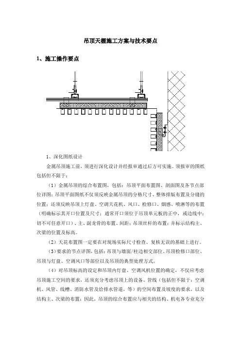 吊顶天棚施工方案与技术要点