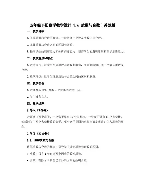 五年级下册数学【教学设计】-3.6 质数与合数丨苏教版 