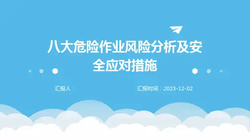 八大危险作业风险分析及安全应对措施