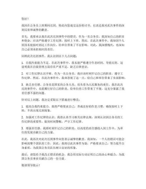 考公务员上班迟到检讨书