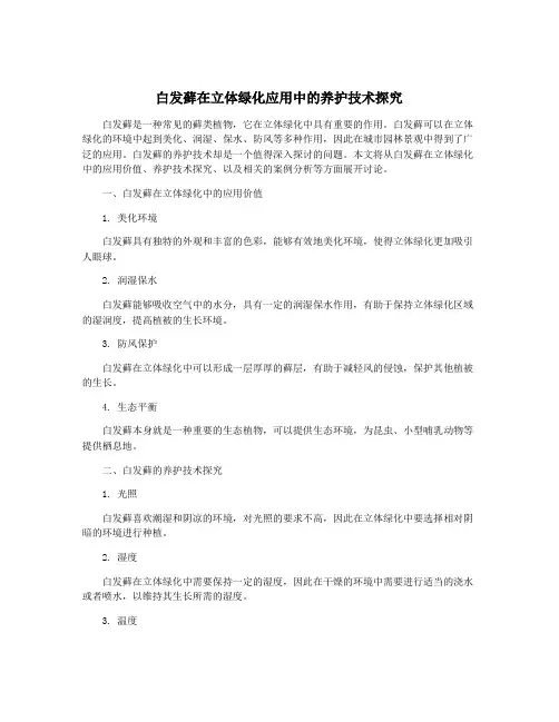 白发藓在立体绿化应用中的养护技术探究