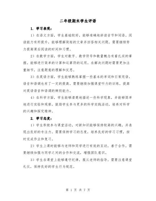 二年级期末学生评语（三篇）