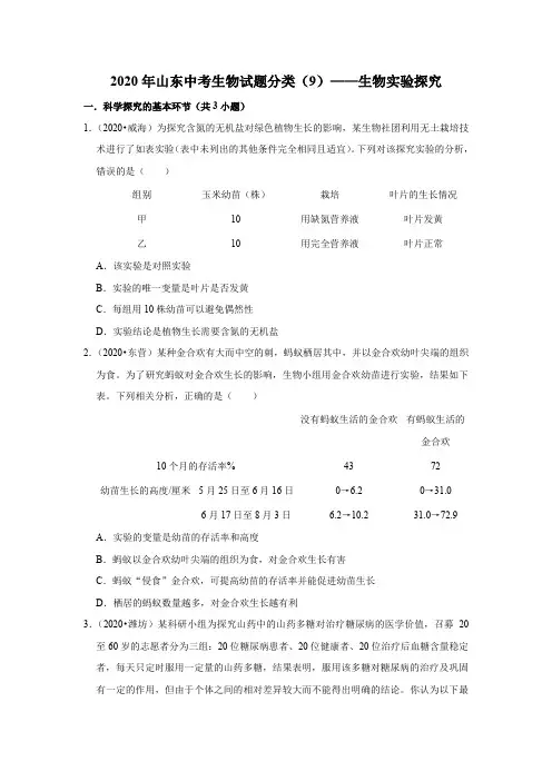 2020年山东中考生物试题分类(9)——生物实验探究