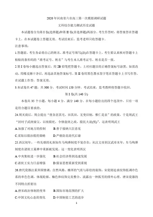 河南省六市2020届高三第一次模拟调研试题(4月) 历史试题 Word版含答案