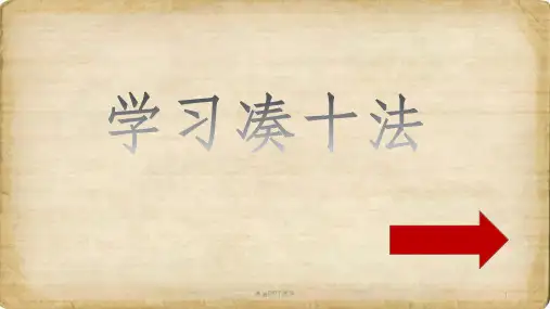 学习凑十法ppt课件
