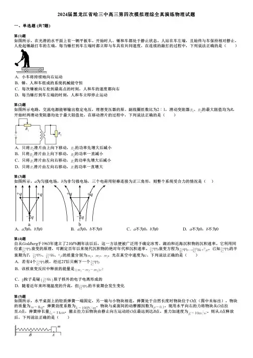 2024届黑龙江省哈三中高三第四次模拟理综全真演练物理试题