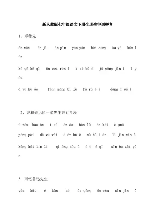 2019新人教版语文七年级下册生字词练习答案