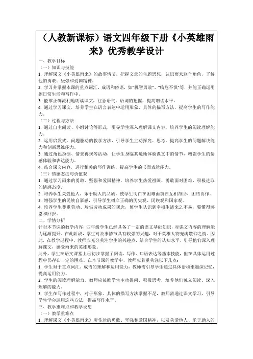 (人教新课标)语文四年级下册《小英雄雨来》优秀教学设计