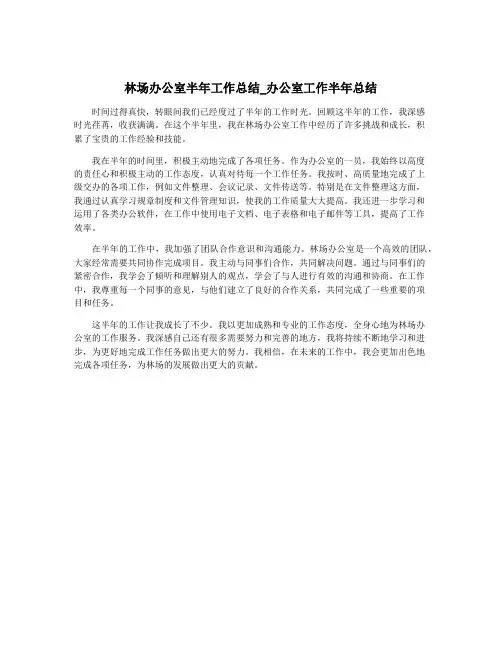 林场办公室半年工作总结_办公室工作半年总结