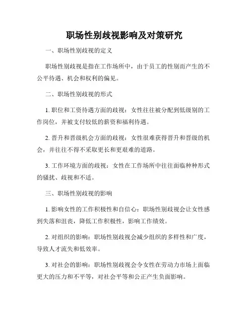 职场性别歧视影响及对策研究