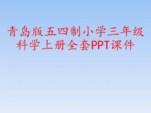 青岛版五四制小学三年级科学上册全套PPT课件