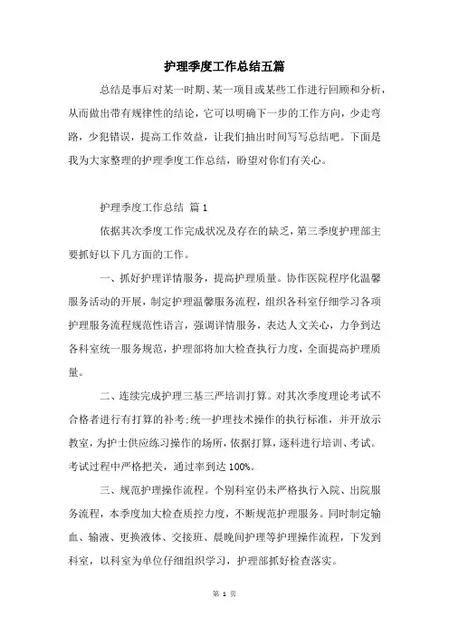护理季度工作总结五篇