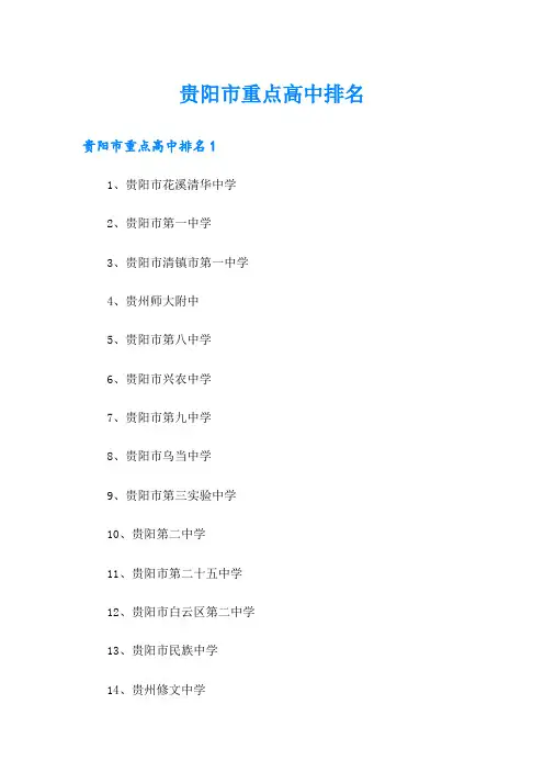 贵阳市重点高中排名