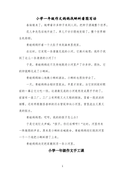 小学一年级作文妈妈找蝌蚪看图写话