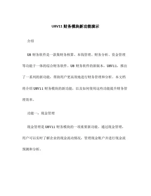 U8V11财务模块新功能演示