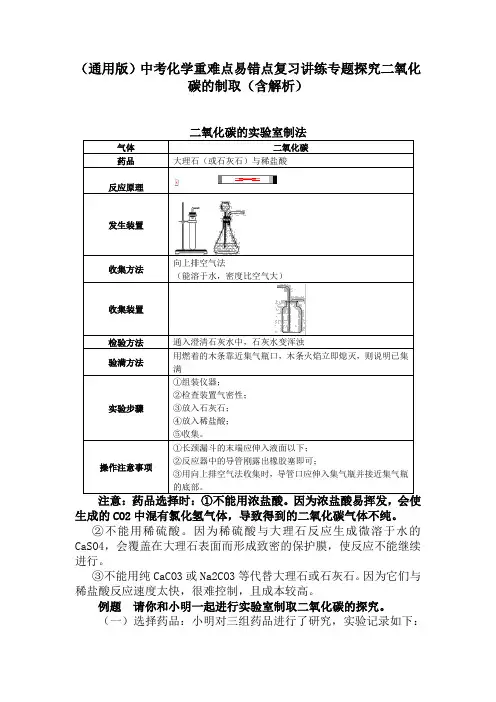(通用版)中考化学重难点易错点复习讲练专题探究二氧化碳的制取(含解析)