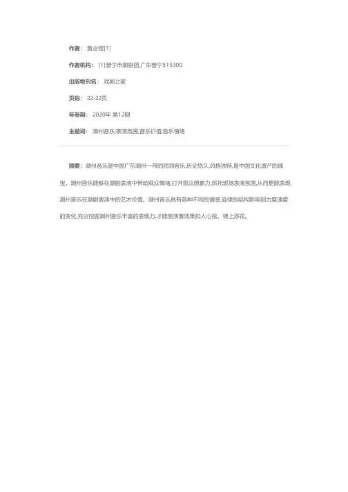潮州音乐在潮剧表演中的作用