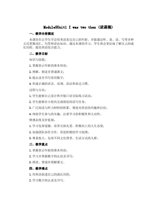 Module5Unit1 I was two then(说课稿)外研版(三起)英语四年级下册