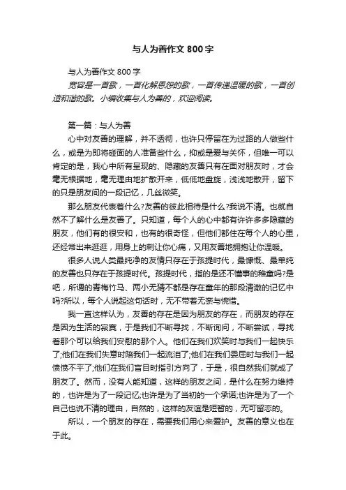 与人为善作文800字