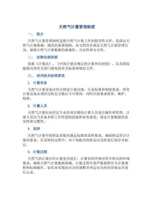 天然气计量管理制度