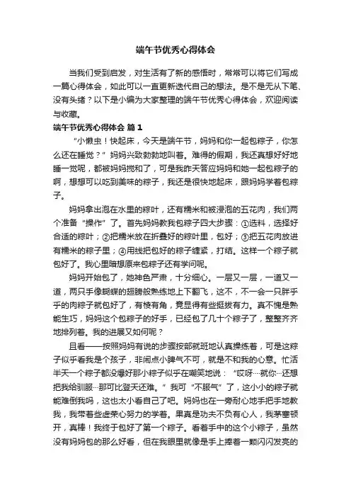 端午节优秀心得体会（通用27篇）