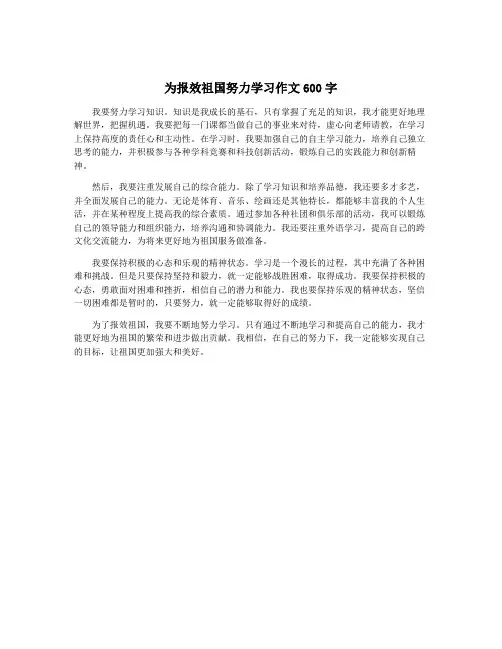 为报效祖国努力学习作文600字