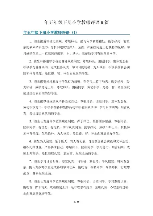 年五年级下册小学教师评语6篇
