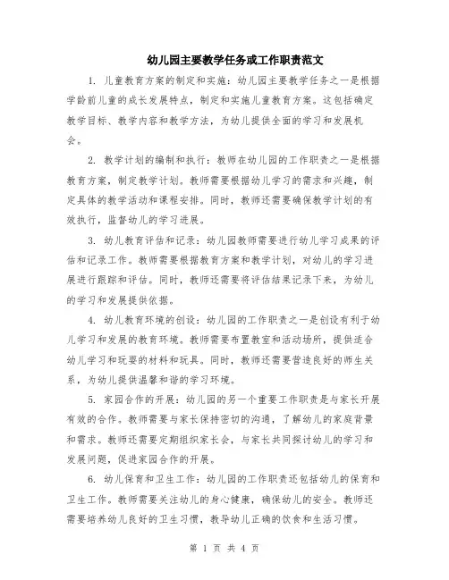 幼儿园主要教学任务或工作职责范文（二篇）
