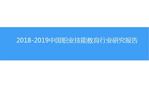 2018-2019中国职业技能教育行业研究报告