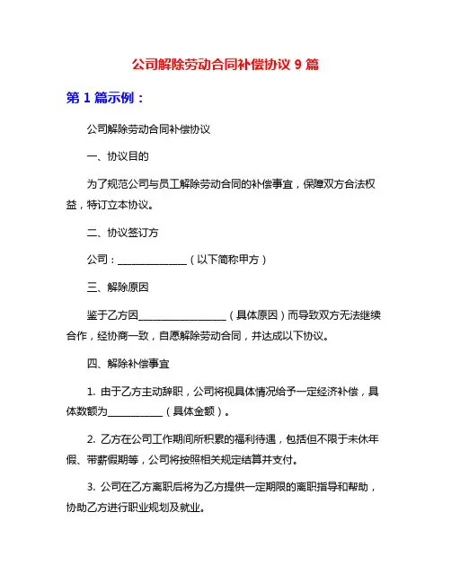 公司解除劳动合同补偿协议9篇