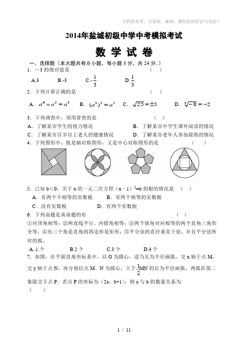 2014年盐城中学中考模拟数学试卷和答案