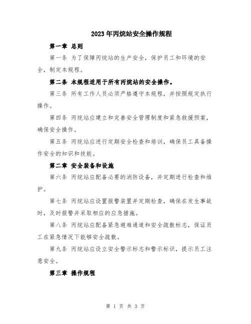 2023年丙烷站安全操作规程