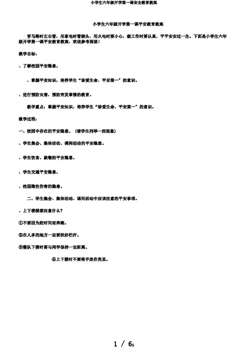 小学生六年级开学第一课安全教育教案