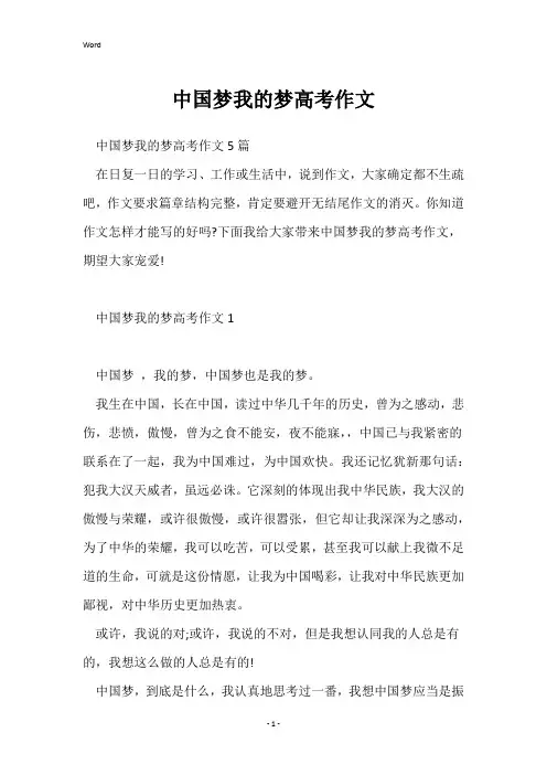 中国梦我的梦高考作文