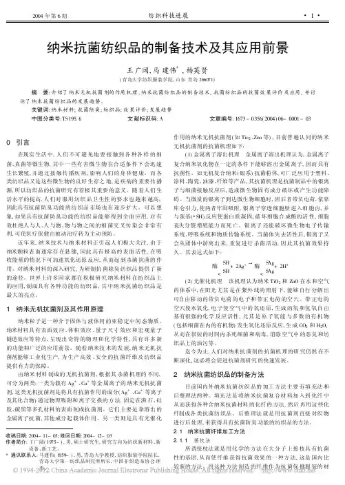 纳米抗菌纺织品的制备技术及其应用前景