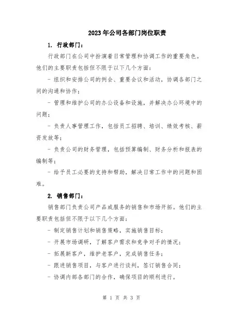 2023年公司各部门岗位职责