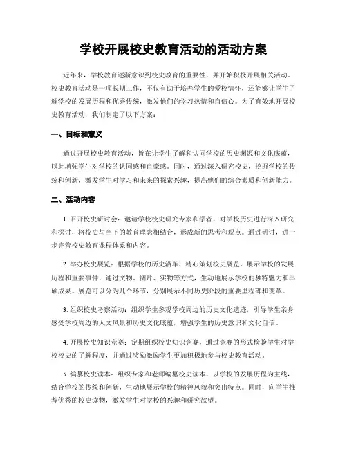 学校开展校史教育活动的活动方案