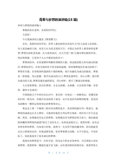 青春与梦想的演讲稿(15篇)