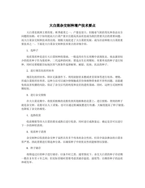大白菜杂交制种增产技术要点