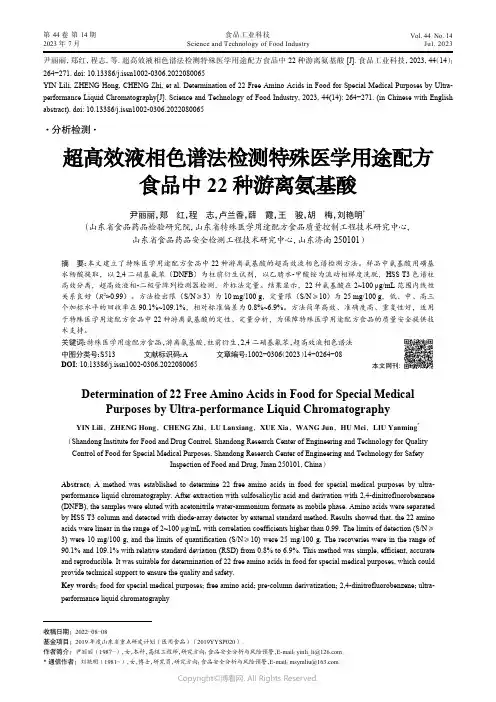 219525882_超高效液相色谱法检测特殊医学用途配方食品中22种游离氨基酸