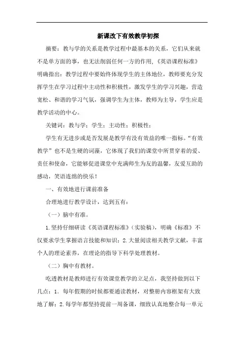 新课改下有效教学初探
