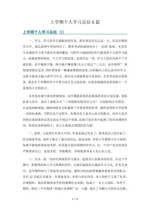 上学期个人学习总结6篇