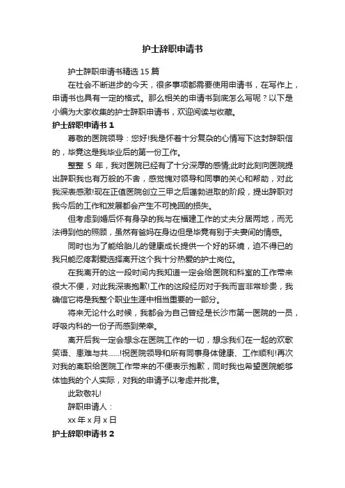 护士辞职申请书精选15篇