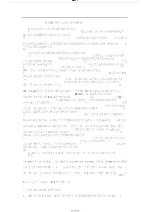 量子通信中的信息安全技术及比较