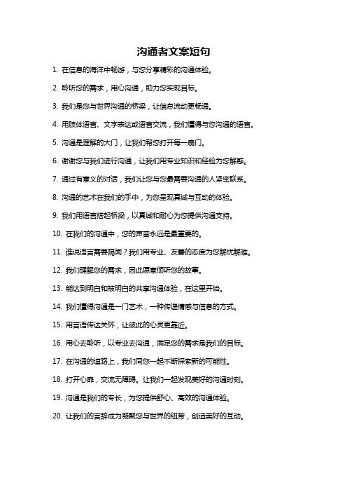 沟通者文案短句