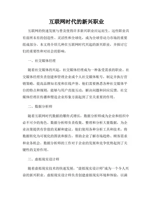 互联网时代的新兴职业