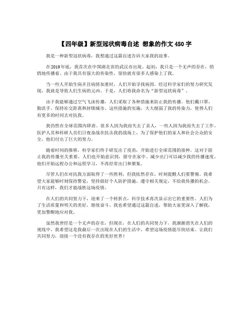 【四年级】新型冠状病毒自述 想象的作文450字