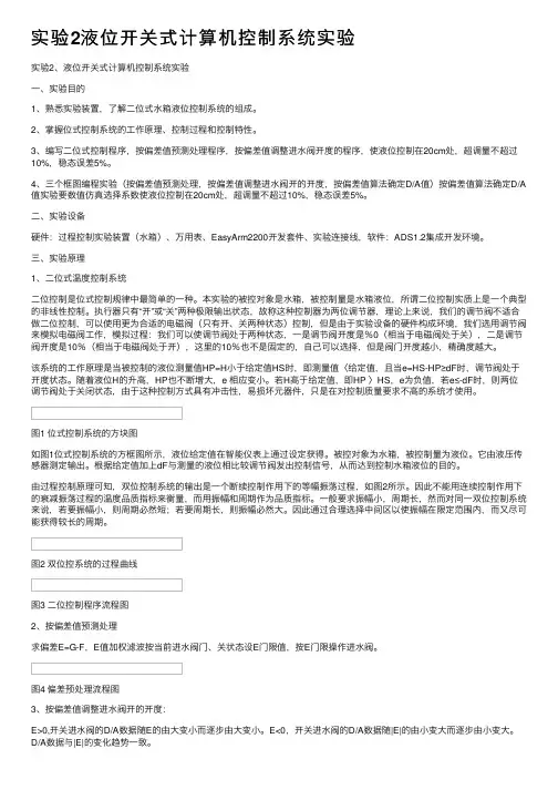 实验2液位开关式计算机控制系统实验